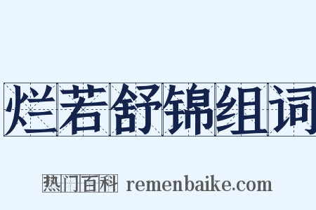 烂若舒锦组词是什么意思的图片